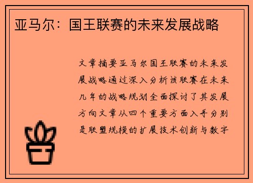 亚马尔：国王联赛的未来发展战略