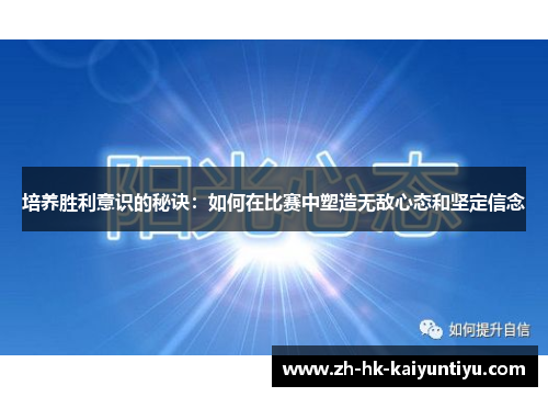 培养胜利意识的秘诀:如何在比赛中塑造无敌心态和坚定信念 培养胜利意识的秘诀:如何在比赛中塑造无敌心态和坚定信念
