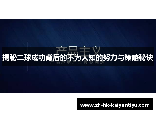 揭秘二球成功背后的不为人知的努力与策略秘诀