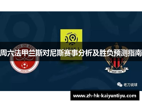 周六法甲兰斯对尼斯赛事分析及胜负预测指南