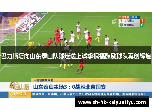 巴力斯塔向山东泰山队球迷送上诚挚祝福鼓励球队再创辉煌