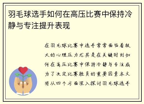 羽毛球选手如何在高压比赛中保持冷静与专注提升表现 羽毛球选手如何在高压比赛中保持冷静与专注提升表现
