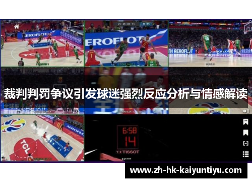 裁判判罚争议引发球迷强烈反应分析与情感解读 裁判判罚争议引发球迷强烈反应分析与情感解读