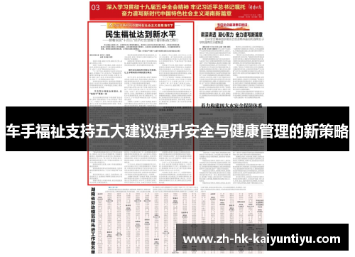 车手福祉支持五大建议提升安全与健康管理的新策略 车手福祉支持五大建议提升安全与健康管理的新策略