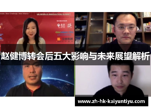 赵健博转会后五大影响与未来展望解析 赵健博转会后五大影响与未来展望解析