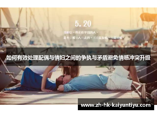 如何有效处理配偶与情妇之间的争执与矛盾避免情感冲突升级 如何有效处理配偶与情妇之间的争执与矛盾避免情感冲突升级