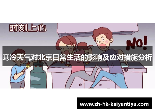 寒冷天气对北京日常生活的影响及应对措施分析 寒冷天气对北京日常生活的影响及应对措施分析