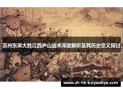 苏州东吴大胜江西庐山战术深度解析及其历史意义探讨