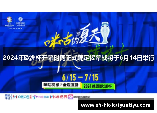 2024年欧洲杯开幕时间正式确定揭幕战将于6月14日举行
