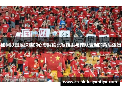 如何以国足球迷的心态解读比赛结果与球队表现的背后逻辑