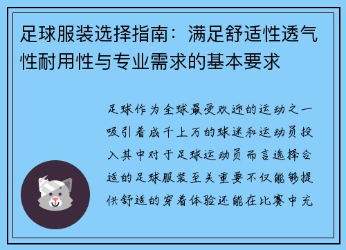足球服装选择指南：满足舒适性透气性耐用性与专业需求的基本要求