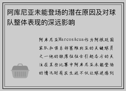 阿库尼亚未能登场的潜在原因及对球队整体表现的深远影响