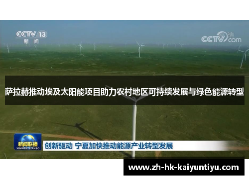 萨拉赫推动埃及太阳能项目助力农村地区可持续发展与绿色能源转型