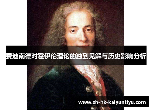 费迪南德对霍伊伦理论的独到见解与历史影响分析 费迪南德对霍伊伦理论的独到见解与历史影响分析