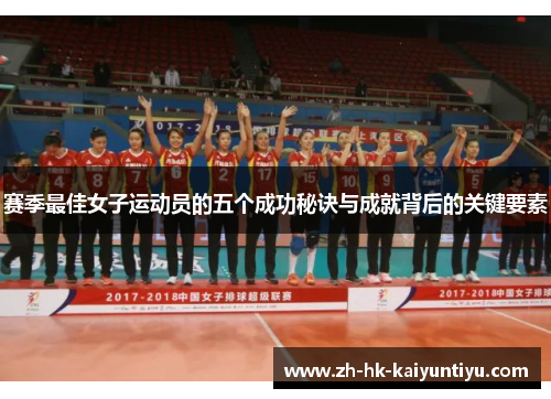 赛季最佳女子运动员的五个成功秘诀与成就背后的关键要素 赛季最佳女子运动员的五个成功秘诀与成就背后的关键要素