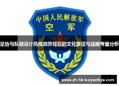 足协与队徽设计风格迥异背后的文化象征与战略考量分析